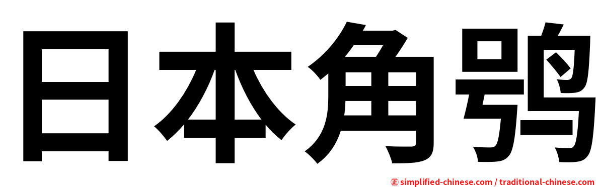 日本角鸮