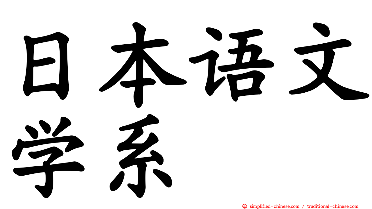 日本语文学系