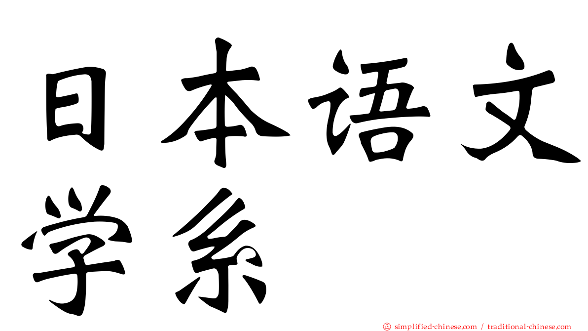 日本语文学系