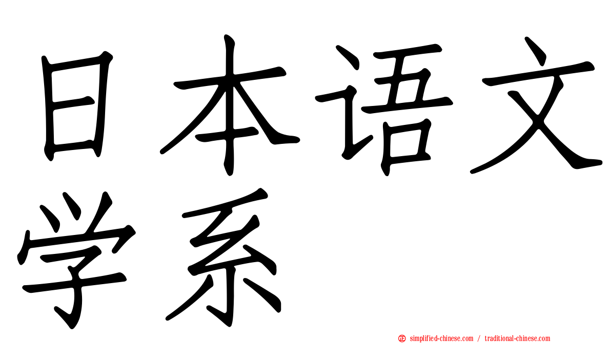 日本语文学系