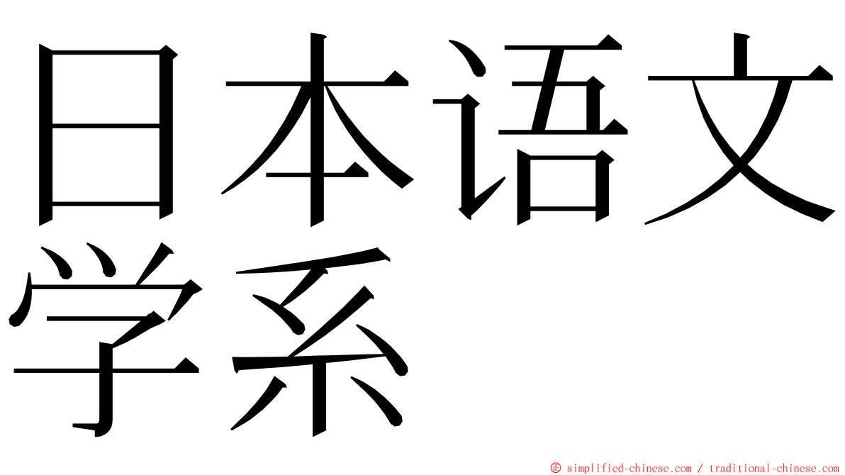 日本语文学系 ming font