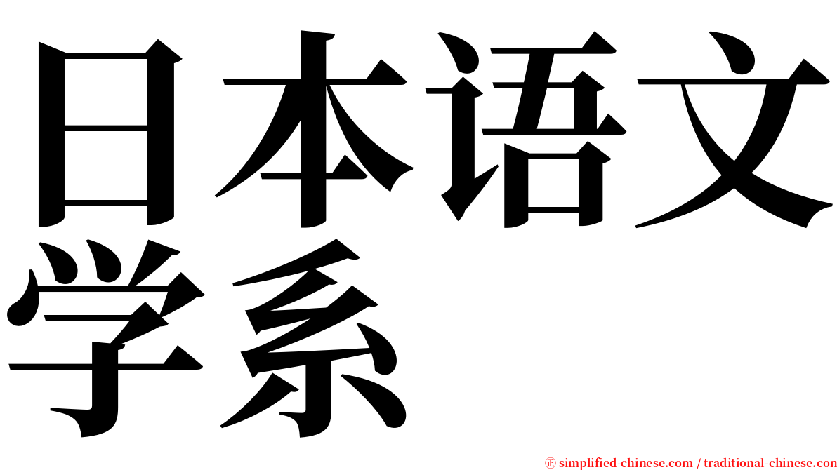 日本语文学系 serif font