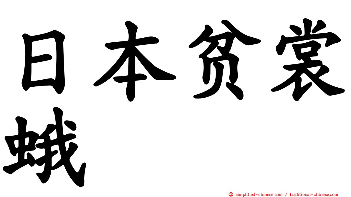日本贫裳蛾