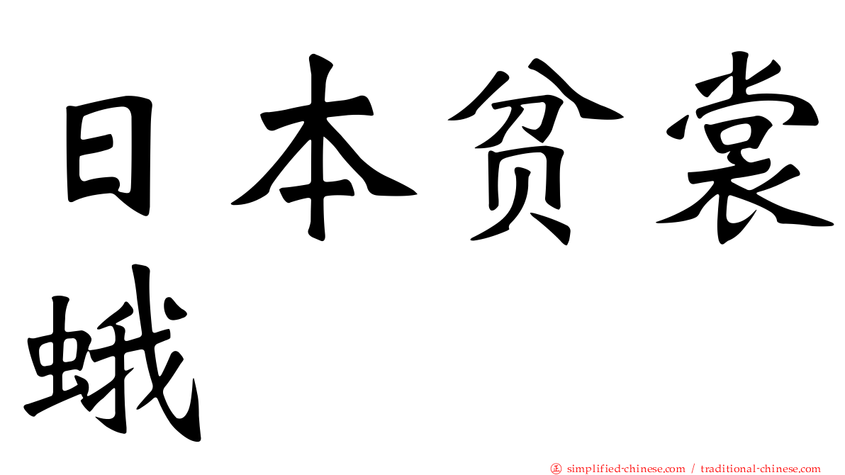 日本贫裳蛾