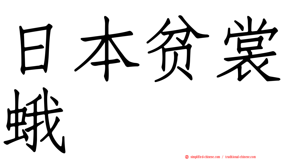 日本贫裳蛾