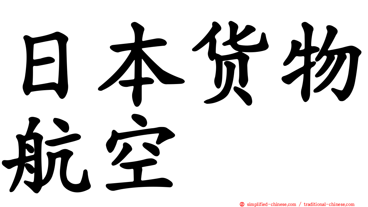 日本货物航空