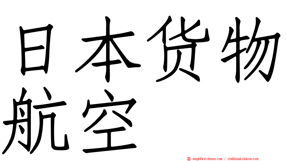 日本货物航空