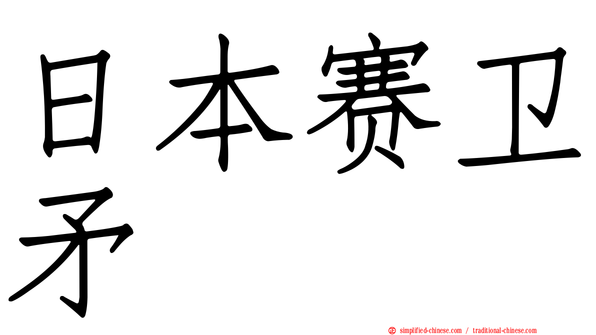日本赛卫矛