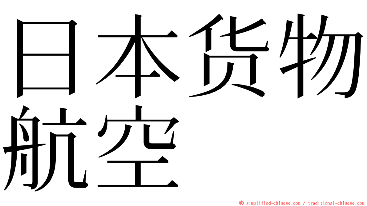 日本货物航空 ming font