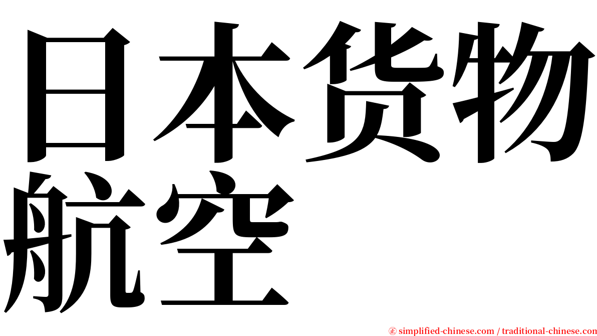 日本货物航空 serif font