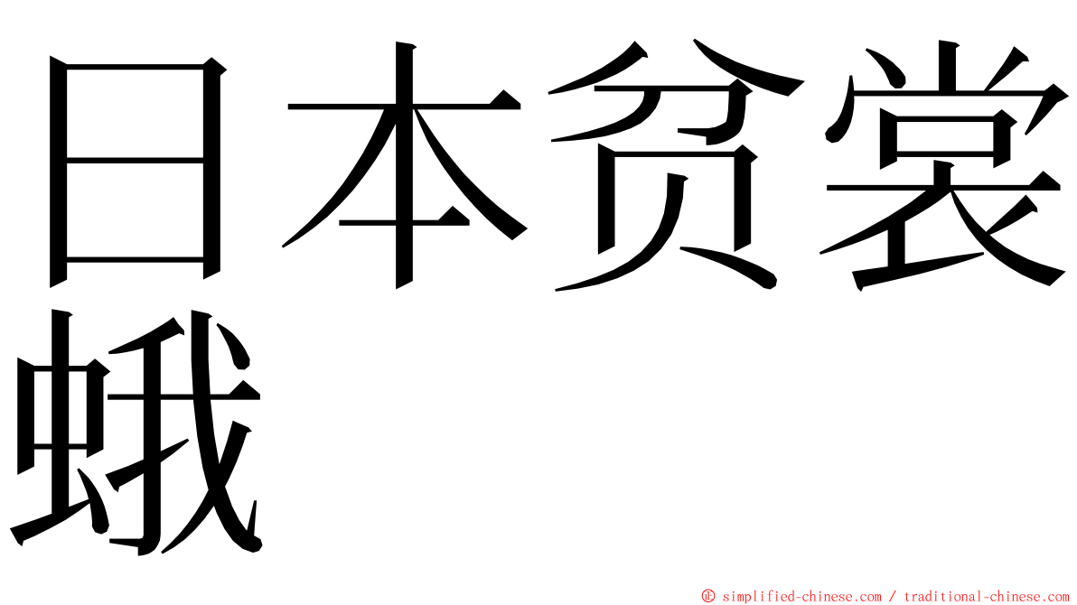 日本贫裳蛾 ming font