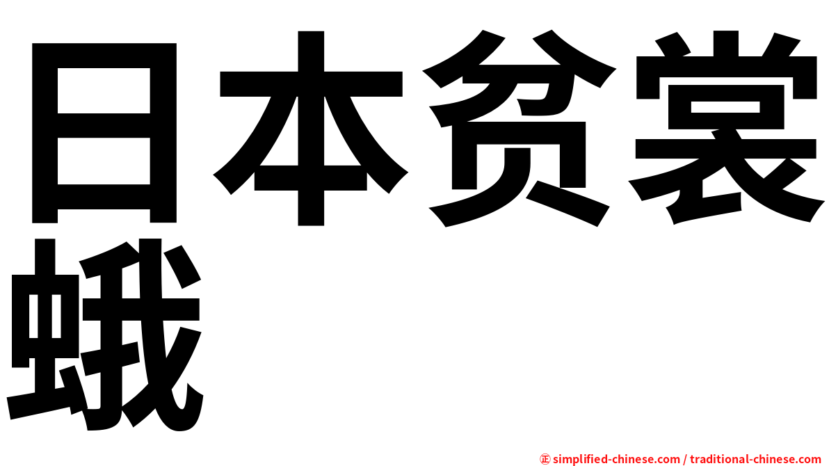 日本贫裳蛾