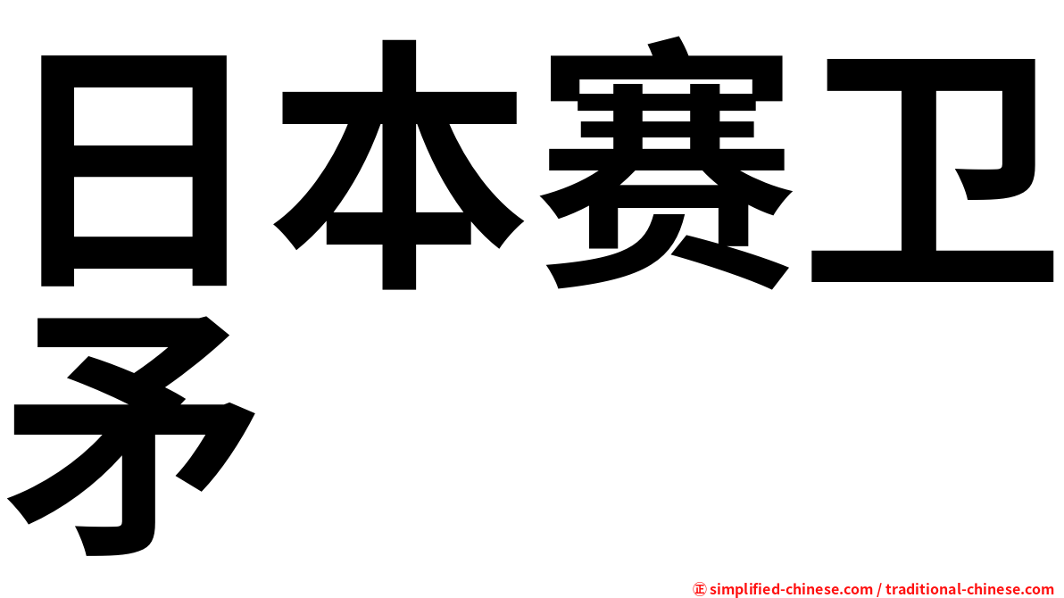 日本赛卫矛