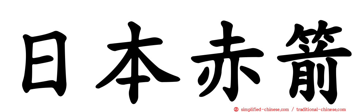 日本赤箭