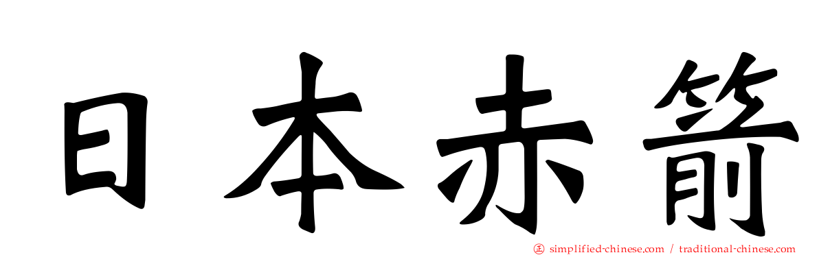 日本赤箭