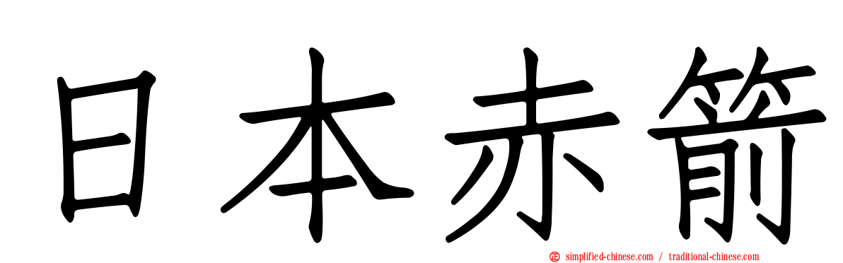 日本赤箭