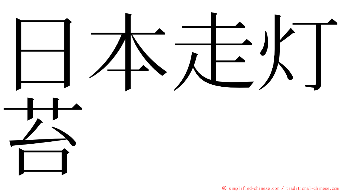 日本走灯苔 ming font
