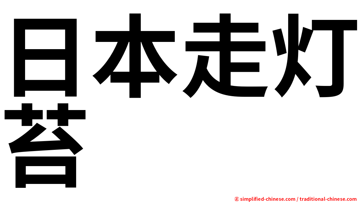 日本走灯苔