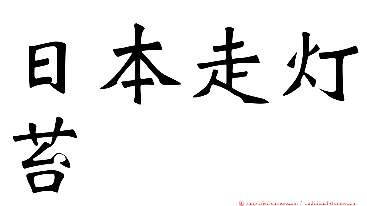 日本走灯苔