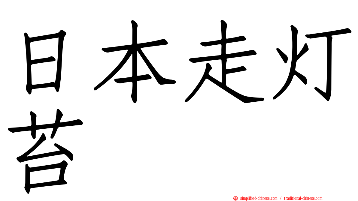 日本走灯苔