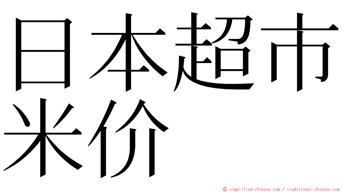 日本超市米价 ming font