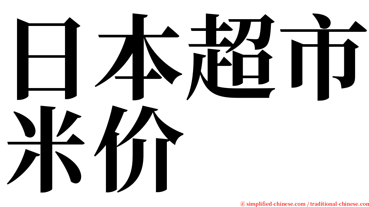 日本超市米价 serif font