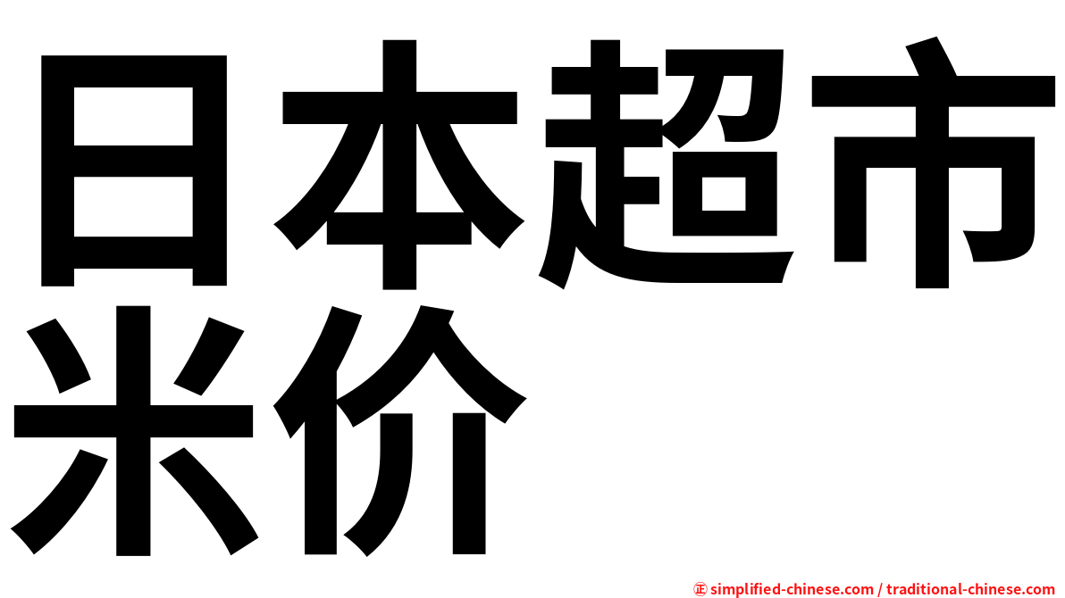 日本超市米价