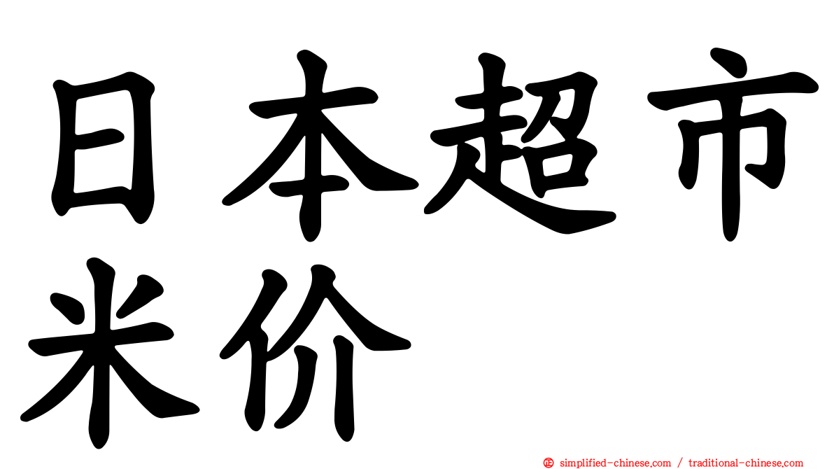 日本超市米价