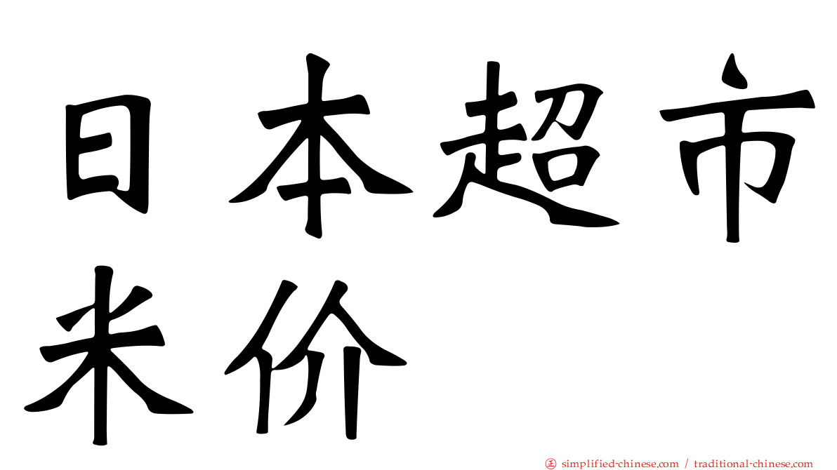 日本超市米价