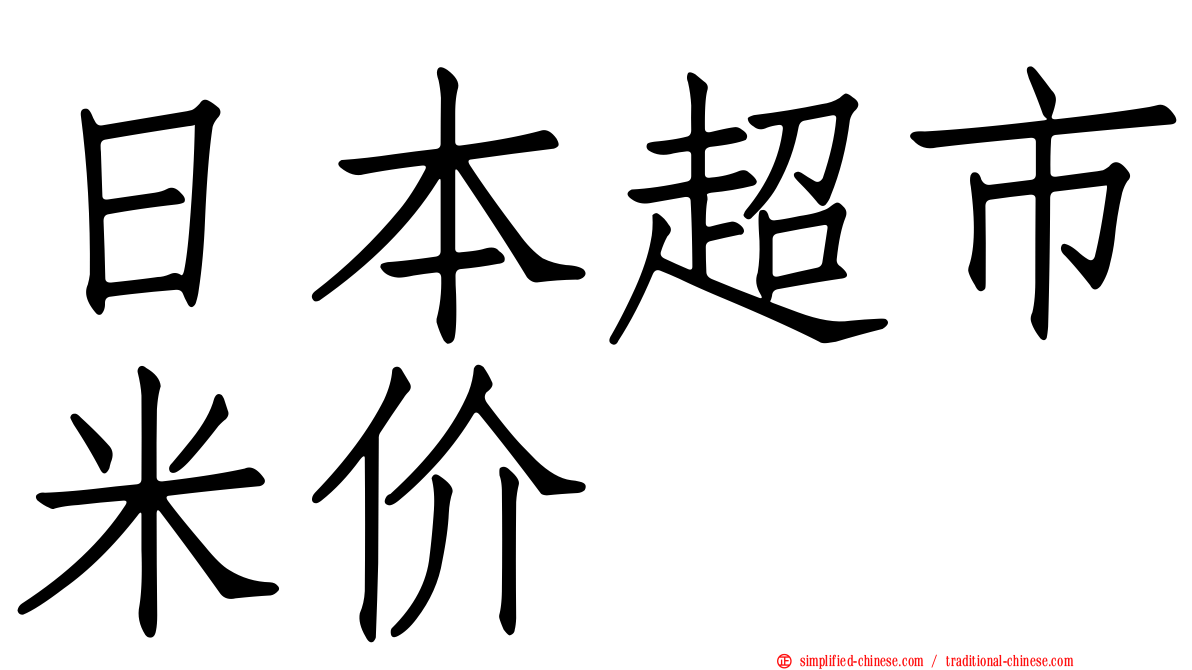 日本超市米价