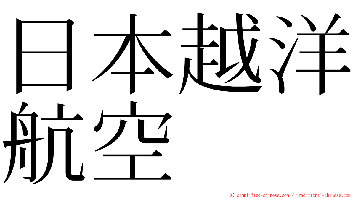 日本越洋航空 ming font