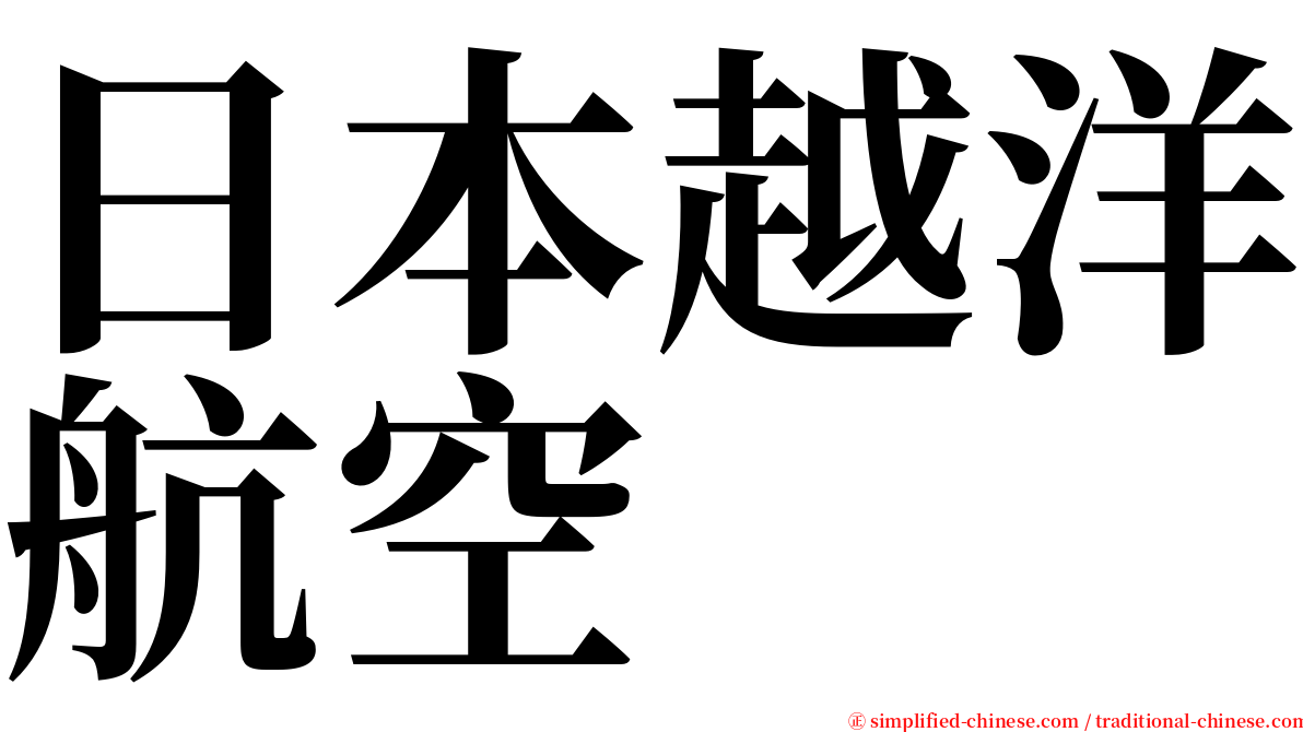 日本越洋航空 serif font
