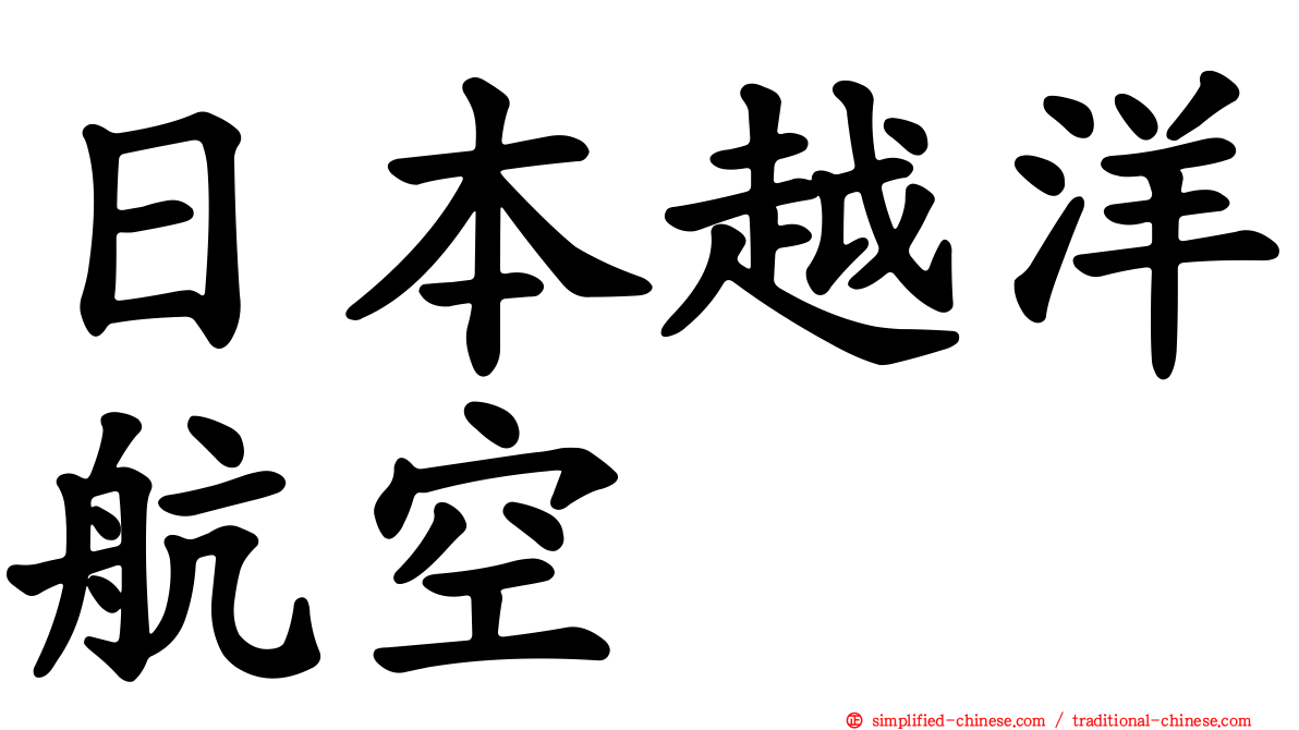 日本越洋航空