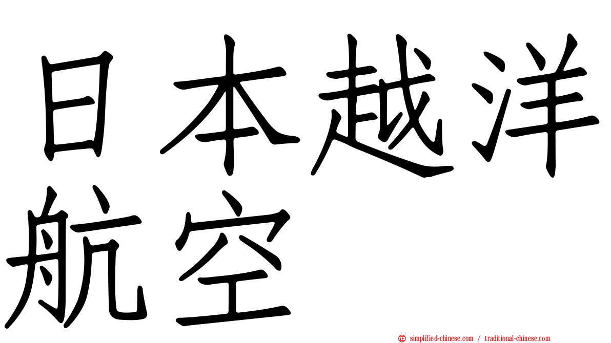 日本越洋航空