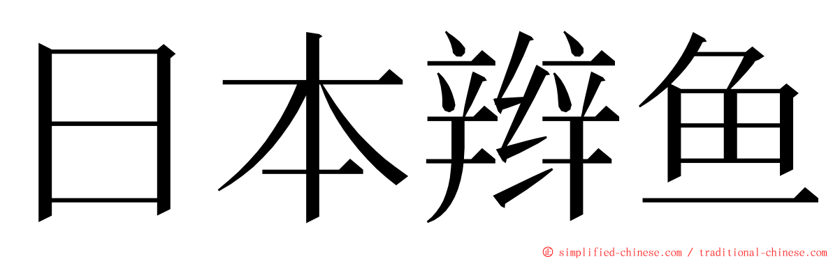 日本辫鱼 ming font