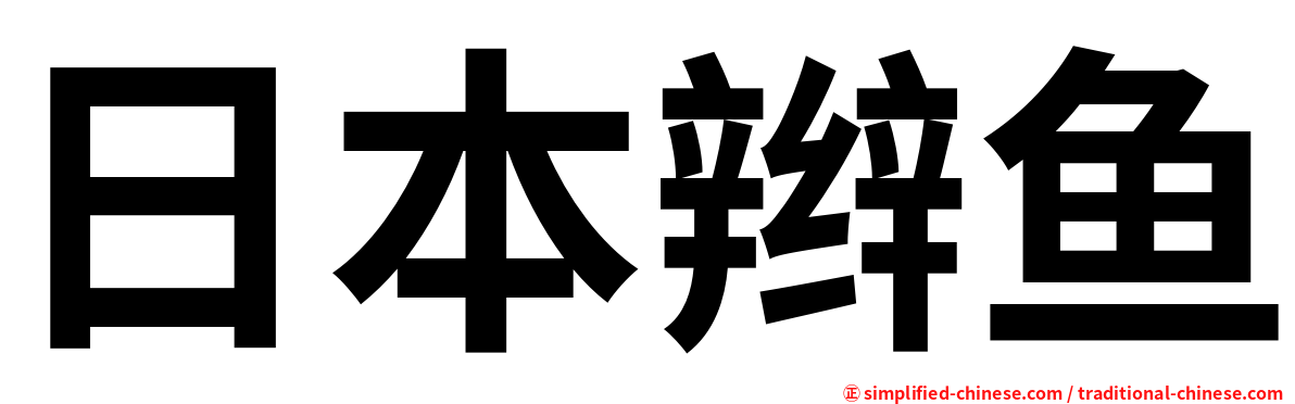 日本辫鱼