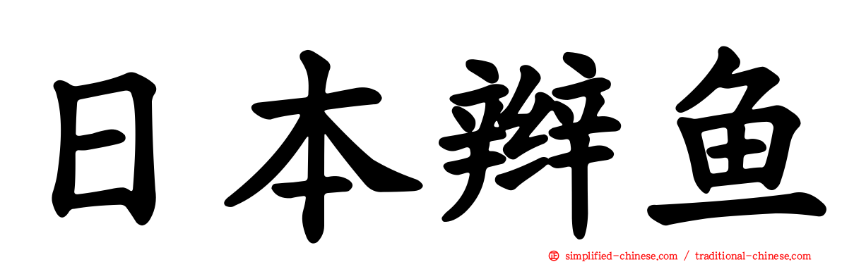 日本辫鱼
