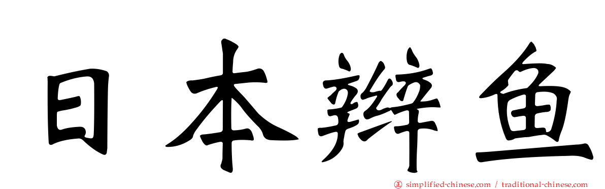 日本辫鱼