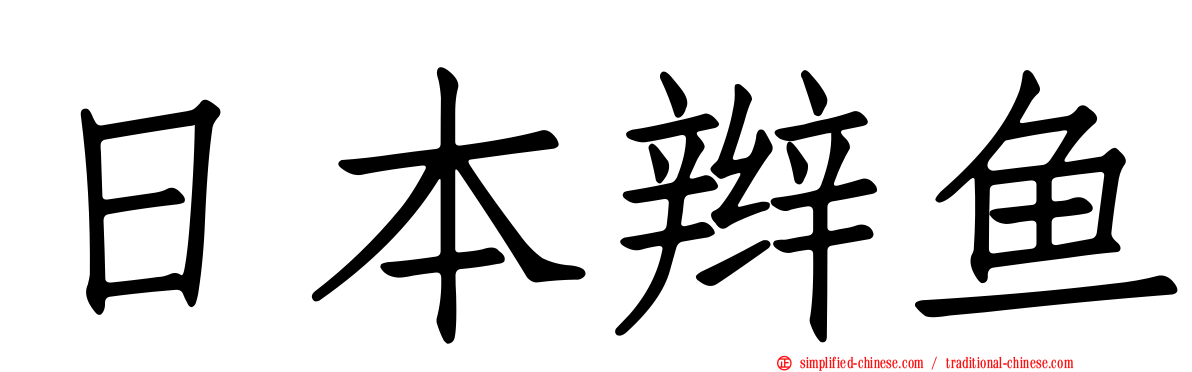 日本辫鱼