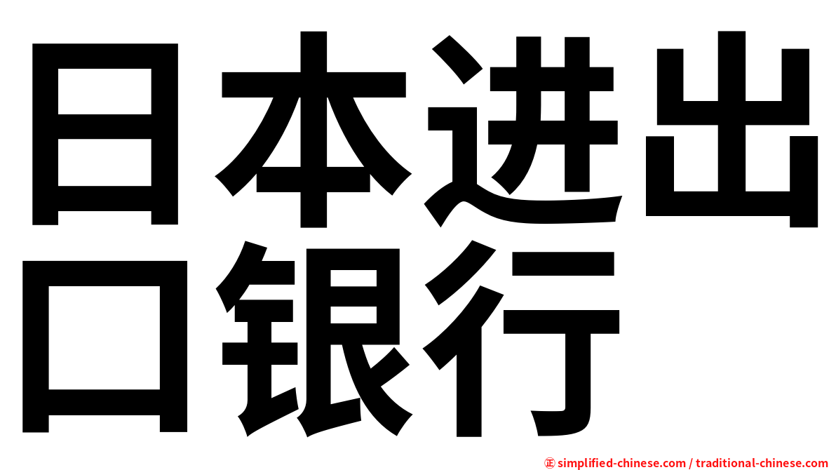 日本进出口银行