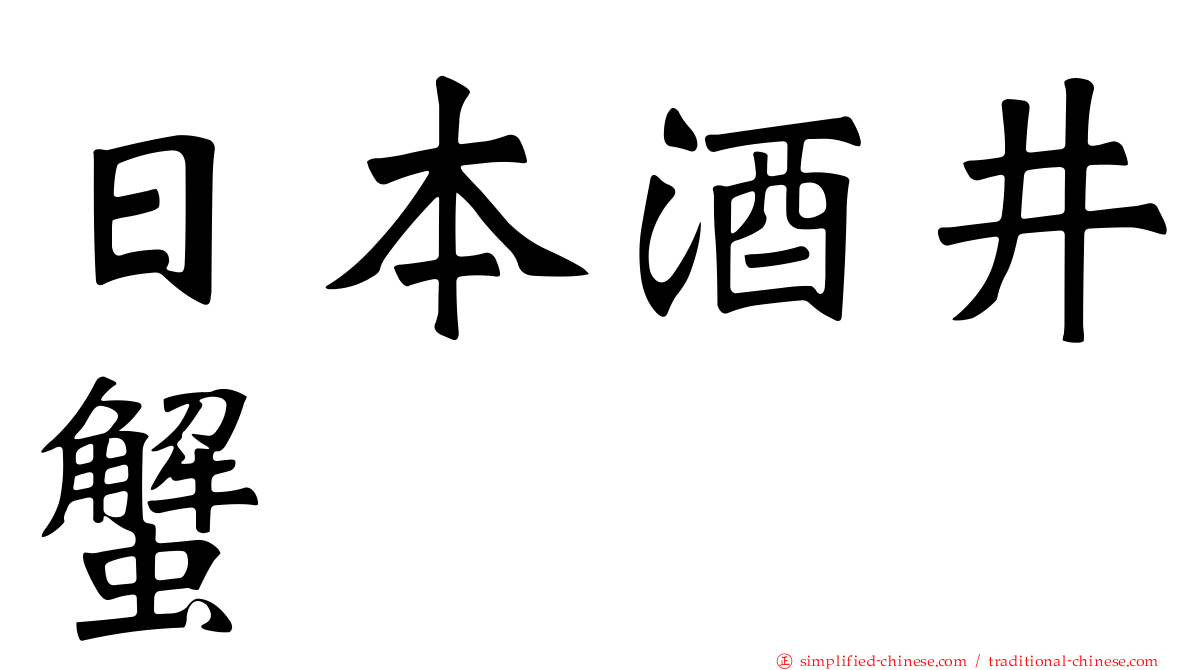 日本酒井蟹