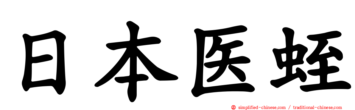 日本医蛭