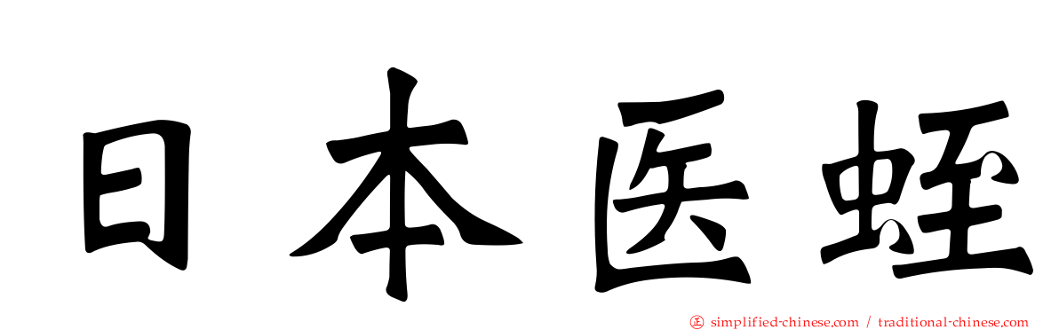 日本医蛭
