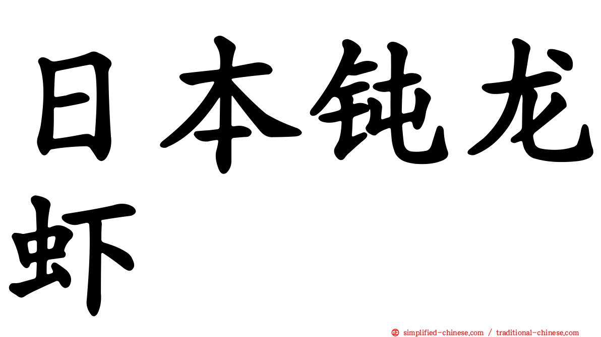 日本钝龙虾