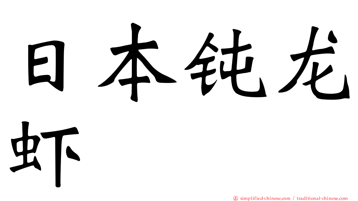 日本钝龙虾
