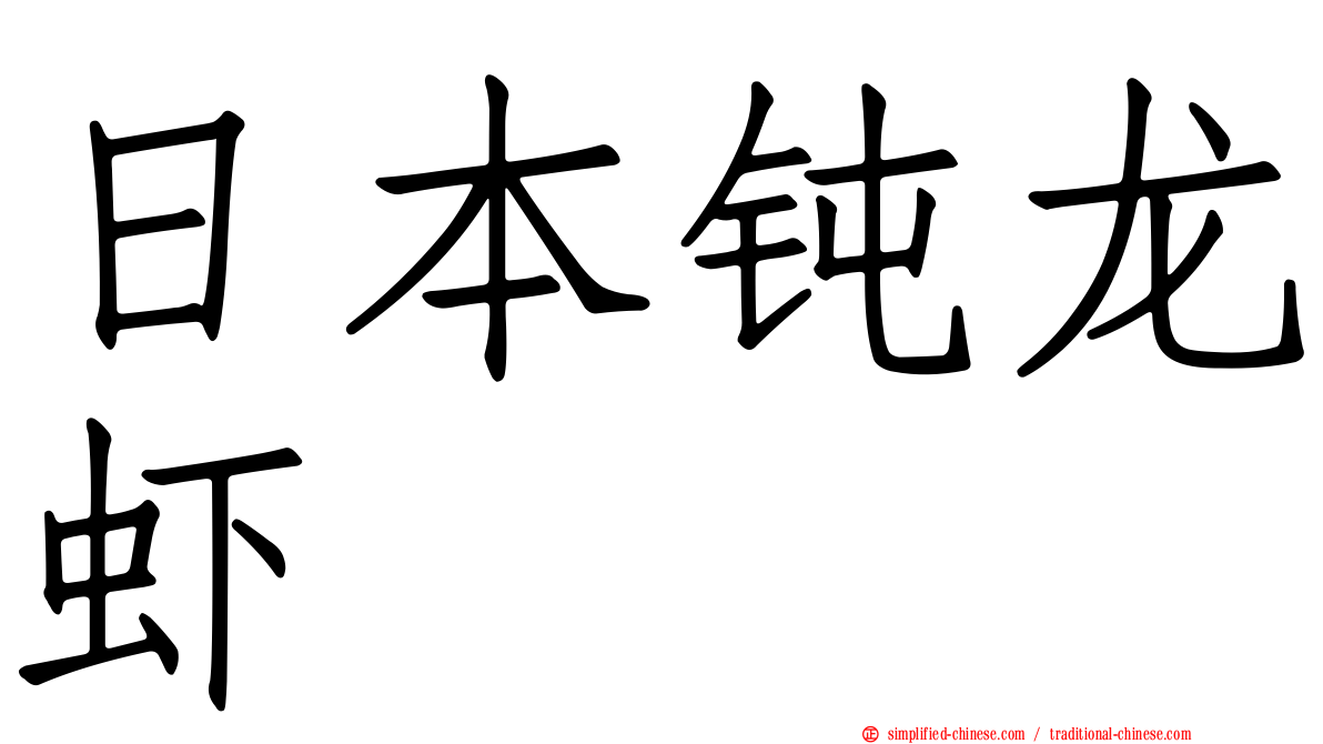 日本钝龙虾