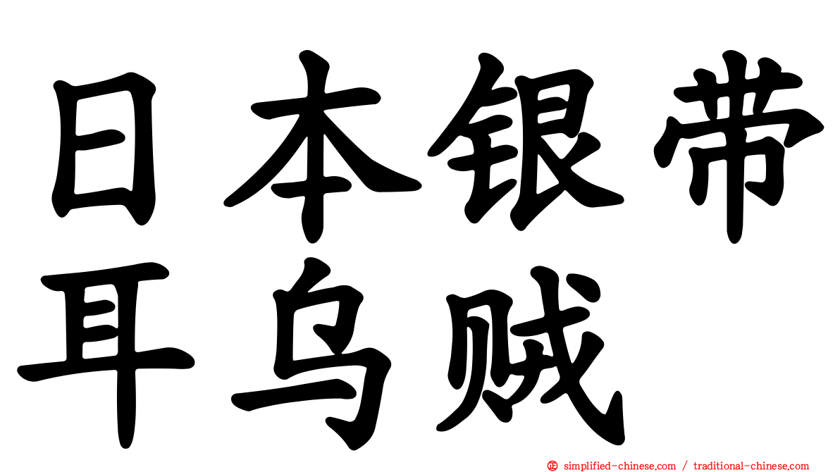 日本银带耳乌贼