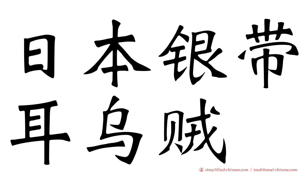 日本银带耳乌贼
