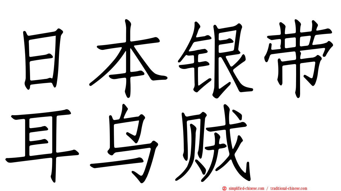 日本银带耳乌贼