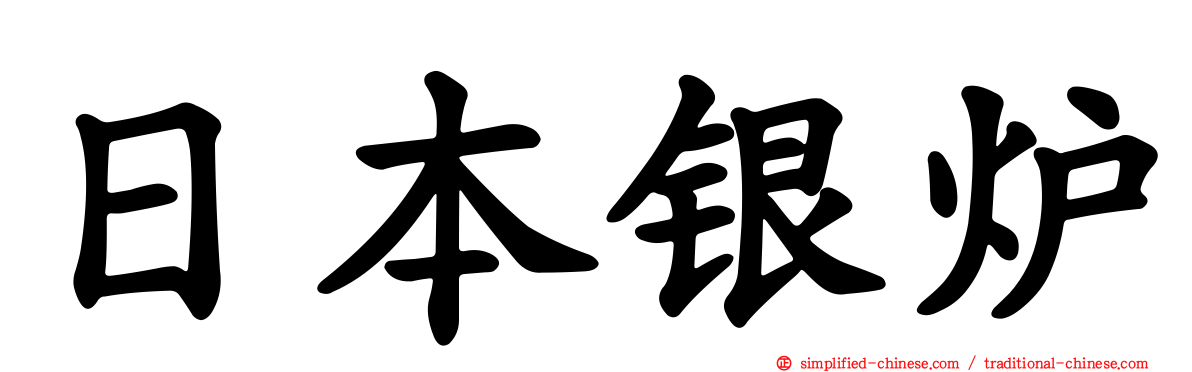 日本银𬬻